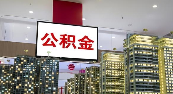 青岛急用钱提取公积金的方法（青岛公积金提取中介）